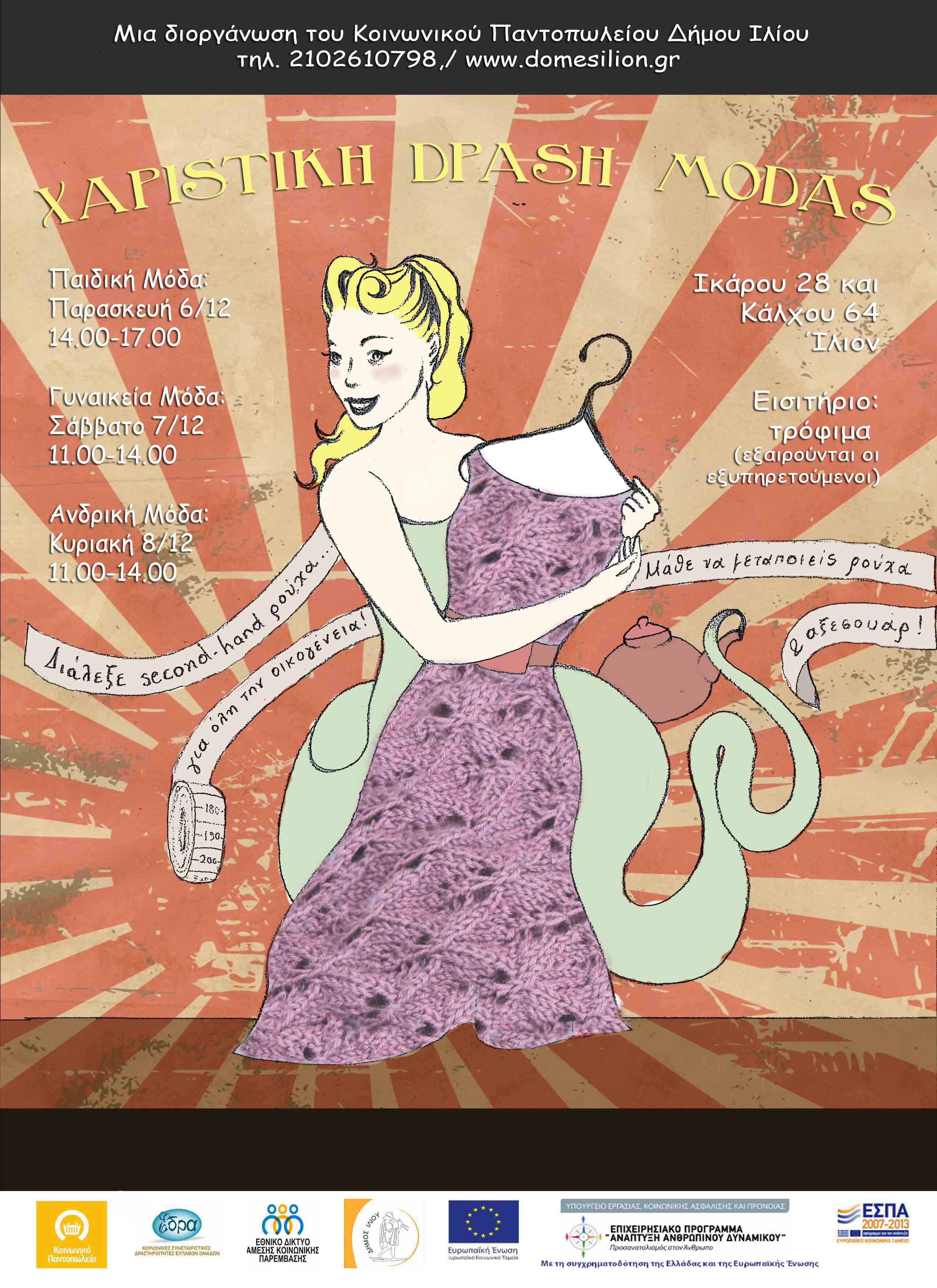 60-afisa xaristikis drasis modas