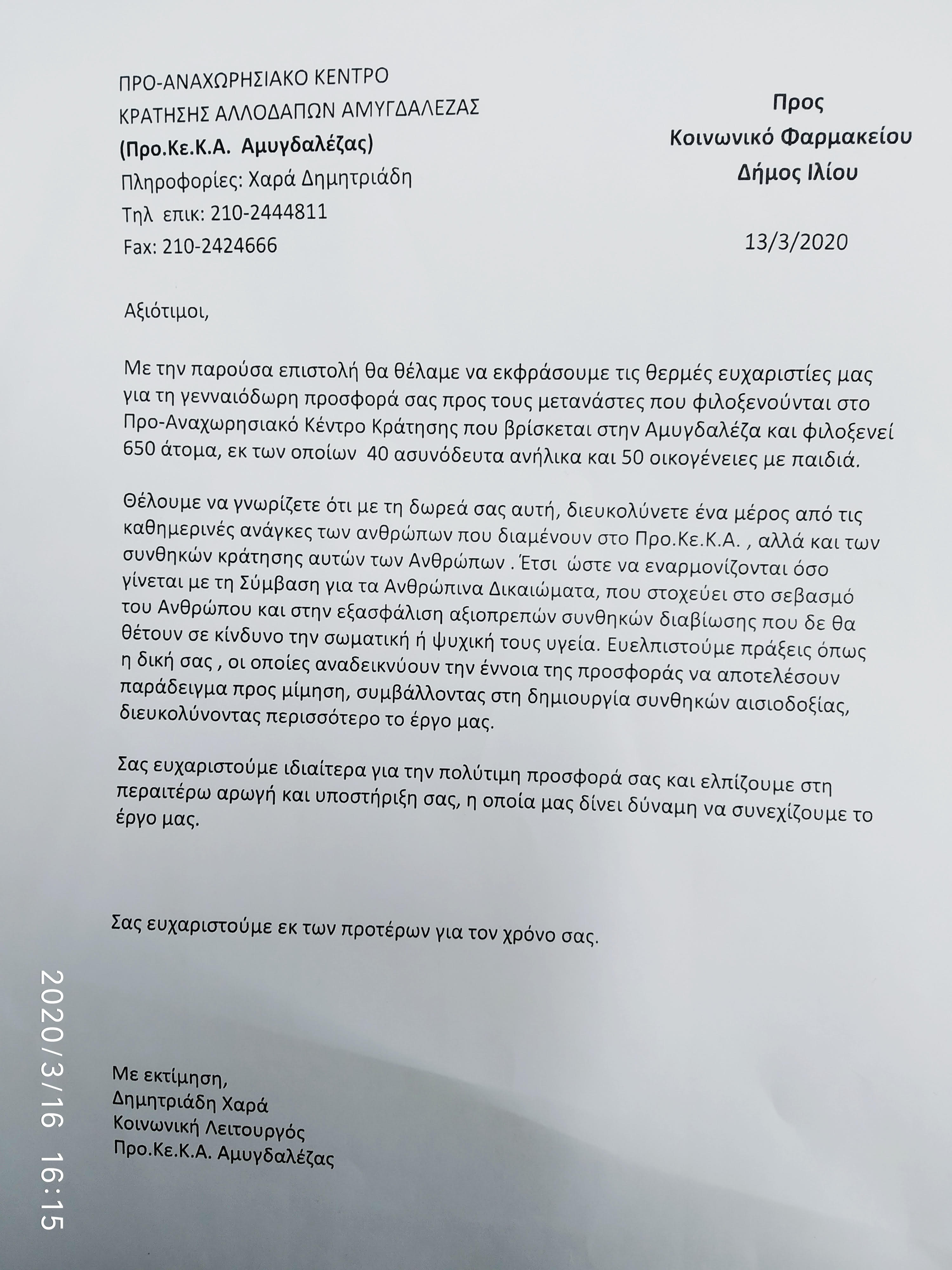 _ΕΠΙΣΤΟΛΗ_ΑΜΥΓΔΑΛΕΖΑΣ.jpg