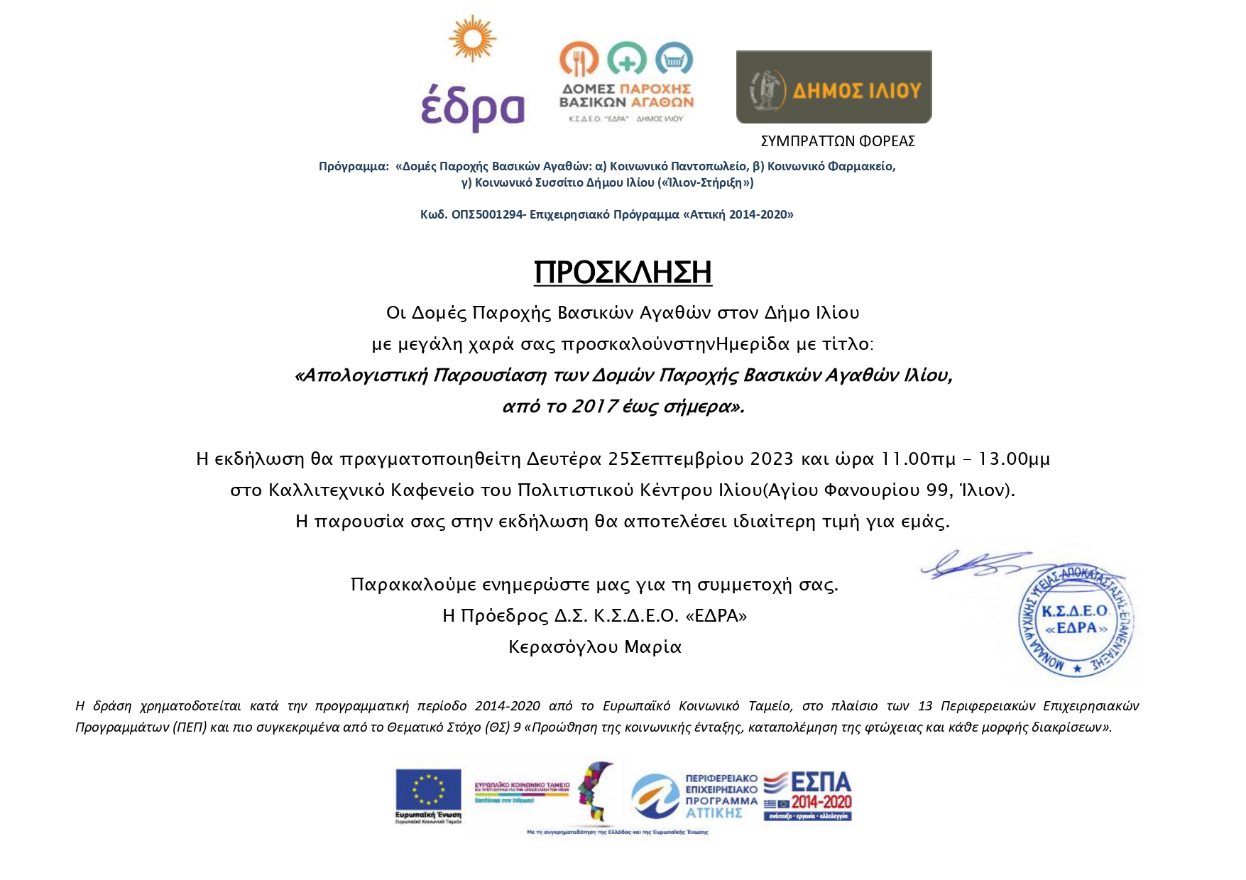 ΠΡΟΣΚΛΗΣΗ_2023-ΗΜΕΡΙΔΑΣ_JPG.jpg